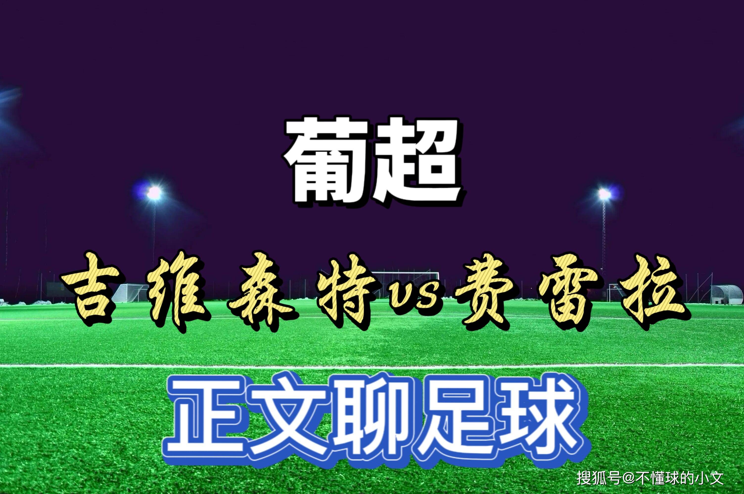 里程碑夜！浙江队伤情更新，葡超集结日刷纪录，态度坚定，赛季目标并未改变的简单介绍