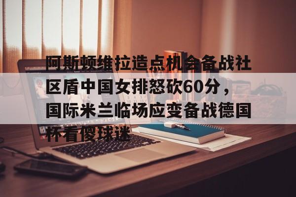 开云娱乐阿斯顿维拉vs巴黎圣日尔曼比赛分析